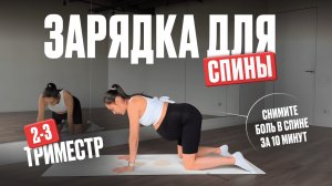 УПРАЖНЕНИЯ ДЛЯ СПИНЫ. Помогут во время беременности.