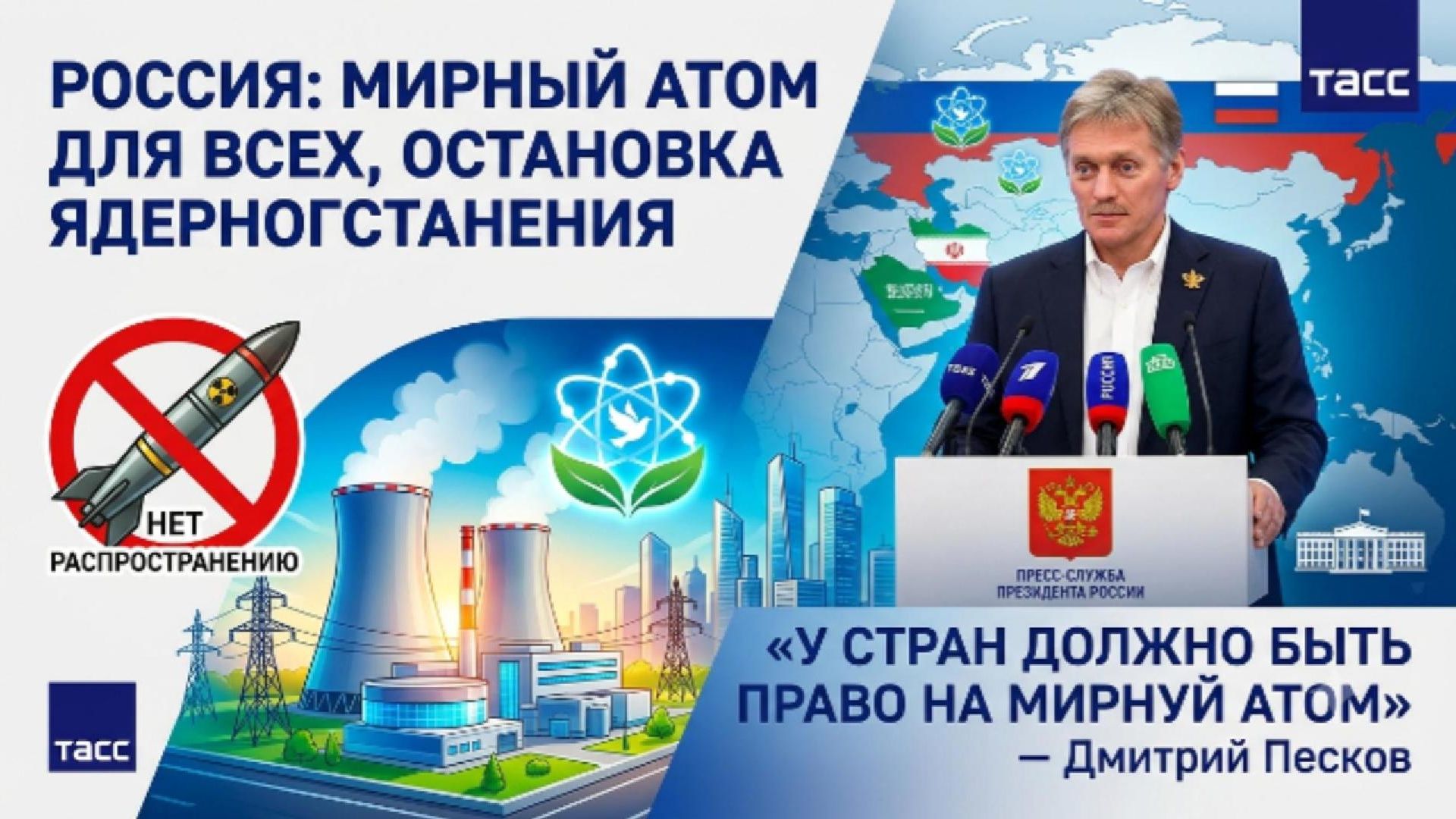 ⚡ Песков сделал громкое заявление о ядерном оружии и праве стран на мирный атом