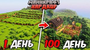 100 ДНЕЙ МАЙНКРАФТ ХАРДКОР, НО В КОНЦЕ Я УМЕР!