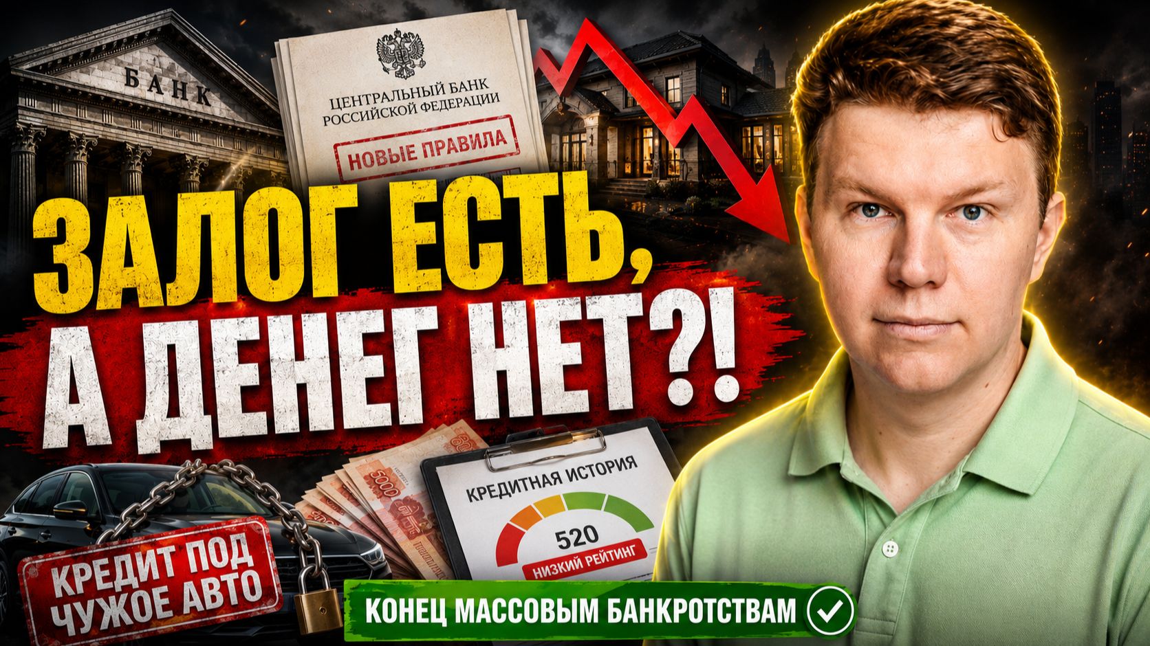 Банки начали резать залоги: одобрили одну сумму — выдали другую