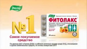 Реклама Эвалар Фитолакс Январь 2020