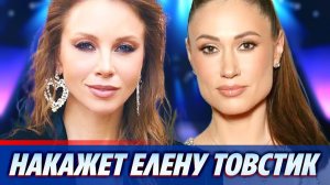 Полина Диброва намерена наказатьЕлену Товстик  ★ Новости Шоу-Бизнеса