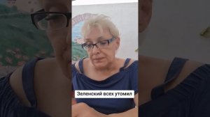 Зеленский всех утомил