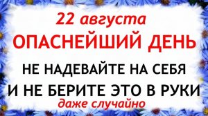 22 августа День Матвея. Что нельзя делать сегодня. Народные Традиции и Приметы.