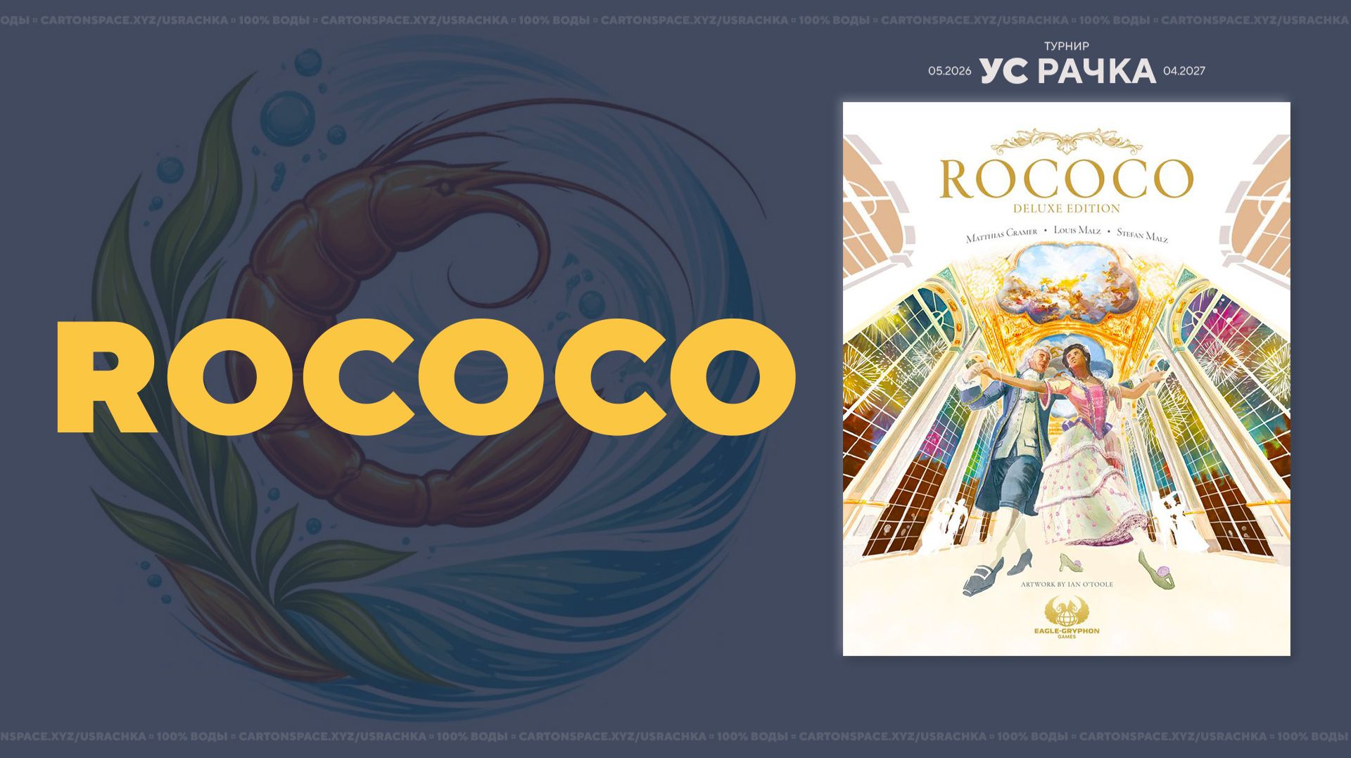 II/XII Rococo — УС РАЧКА