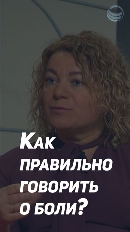 Как говорить о боли без обид? ⬇️Полная версия, нажми на ▶️