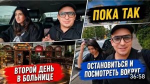 САМВЕЛ АДАМЯН, ГАРИК И КЕРРИ, ПОКА СНИМАЕМ ТОЛЬКО ТАК, ВТОРОЙ ДЕНЬ В БОЛЬНИЦЕ..