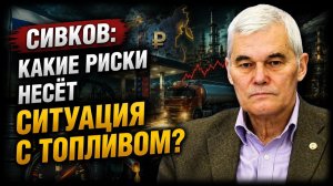 Сивков / Какие риски несёт ситуация с топливом?