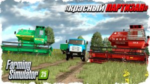 FS-25: карта Красный Партизан.