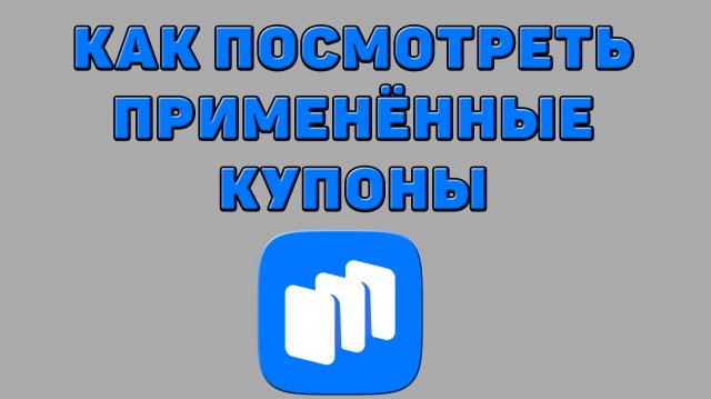 Как посмотреть применённые купоны в Русторе Как посмотреть применённые купоны в Русторе