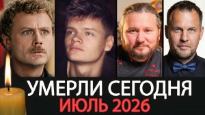 Российские Актёры, которых мы Потеряли - Июль 2026 - Светлая Память!
