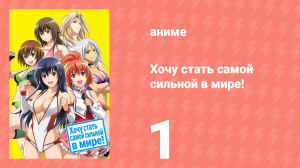 Хочу стать самой сильной в мире! 1 серия (аниме-сериал, 2013)