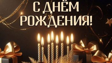 Поздравления с Днем рождения для всех: мама, папа, муж, жена, дети