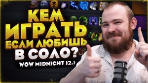 КЕМ ИГРАТЬ В WOW 12.1 ЕСЛИ ЛЮБИШЬ ИГРАТЬ СОЛО В WORLD OF WACRAFT МЕТА WOW НОВОСТИ 12.0.7