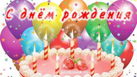 У МЕНЯ ДР