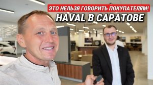 HAVAL в САРАТОВЕ. Такой встречи я точно не ждал. Узнал то, что нельзя говорить покупателям