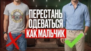 Как нельзя одеваться мужчине! Как одеваться Летом 2026