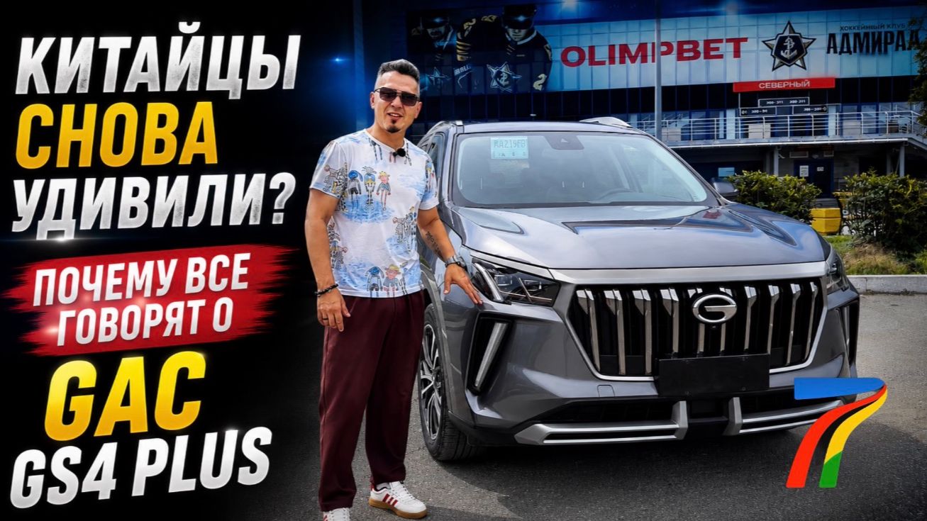 ОБЗОР GAC GS4 PLUS из КИТАЯ за 1,55 МЛН. РУБЛЕЙ