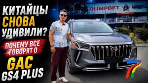 ОБЗОР GAC GS4 PLUS из КИТАЯ за 1,55 МЛН. РУБЛЕЙ