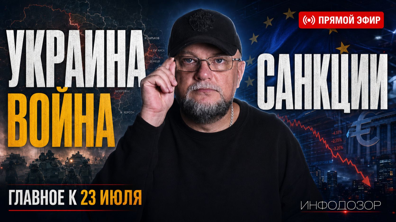 🔴 23 ИЮЛЯ. ОБЗОР ГЛАВНЫХ СОБЫТИЙ | ИНФОДОЗОР смотреть онлайн