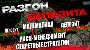 Разгон депозита Математика, Риск-менеджмент и Секретные стратегии