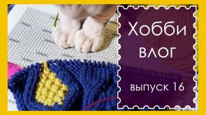 ХОББИ ВЛОГ. Выпуск 16. «Веселый» поход за заказом, «гардиган» и всякая живность (архив. 12. 2018)