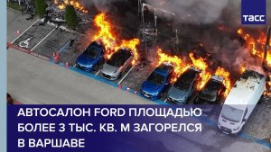 Автосалон Ford площадью более 3 тыс. кв. м загорелся в Варшаве