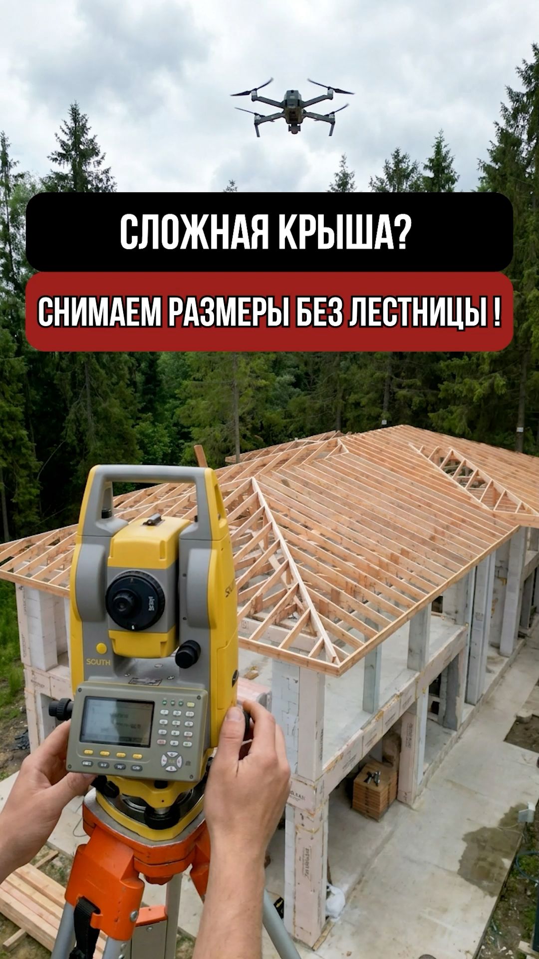 Больше не лазаем по крышам с рулеткой. Замер за несколько минут 💪
