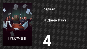 Я, Джек Райт 4 серия «Жонглируя змеями» (сериал, 2025)