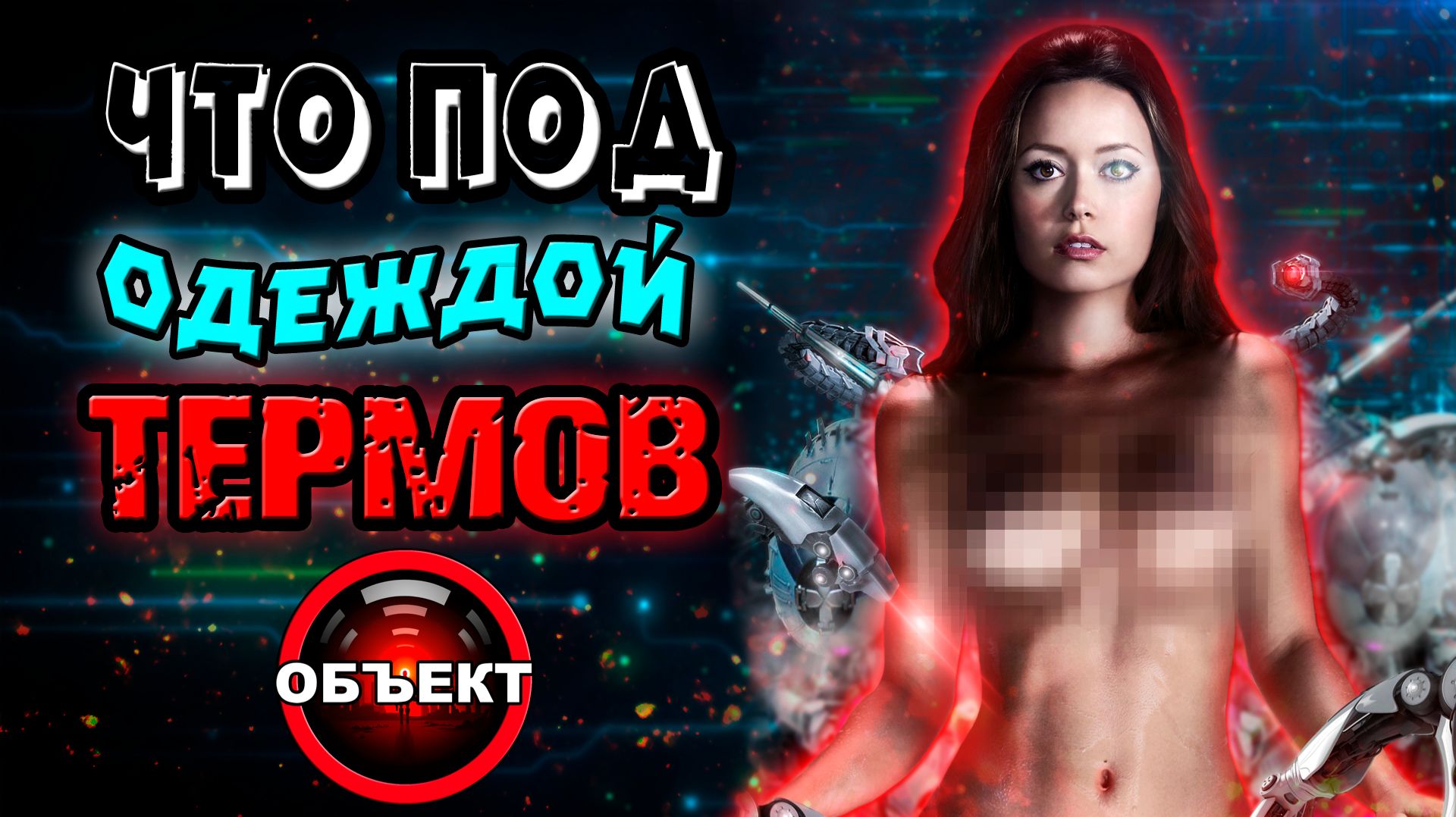 Что у терминаторов под одеждой [ОБЪЕКТ] смотреть онлайн