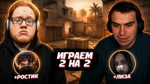 ГЛЕБ ИГРАЕТ 2 на 2 в CS2 | SASAVOT (Хелин, Ростик и Лиза)