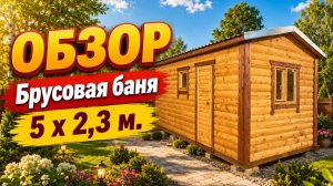 👌🏻#ОБЗОР #Брусовая баня 5 х 2,3 м #баня-бочка