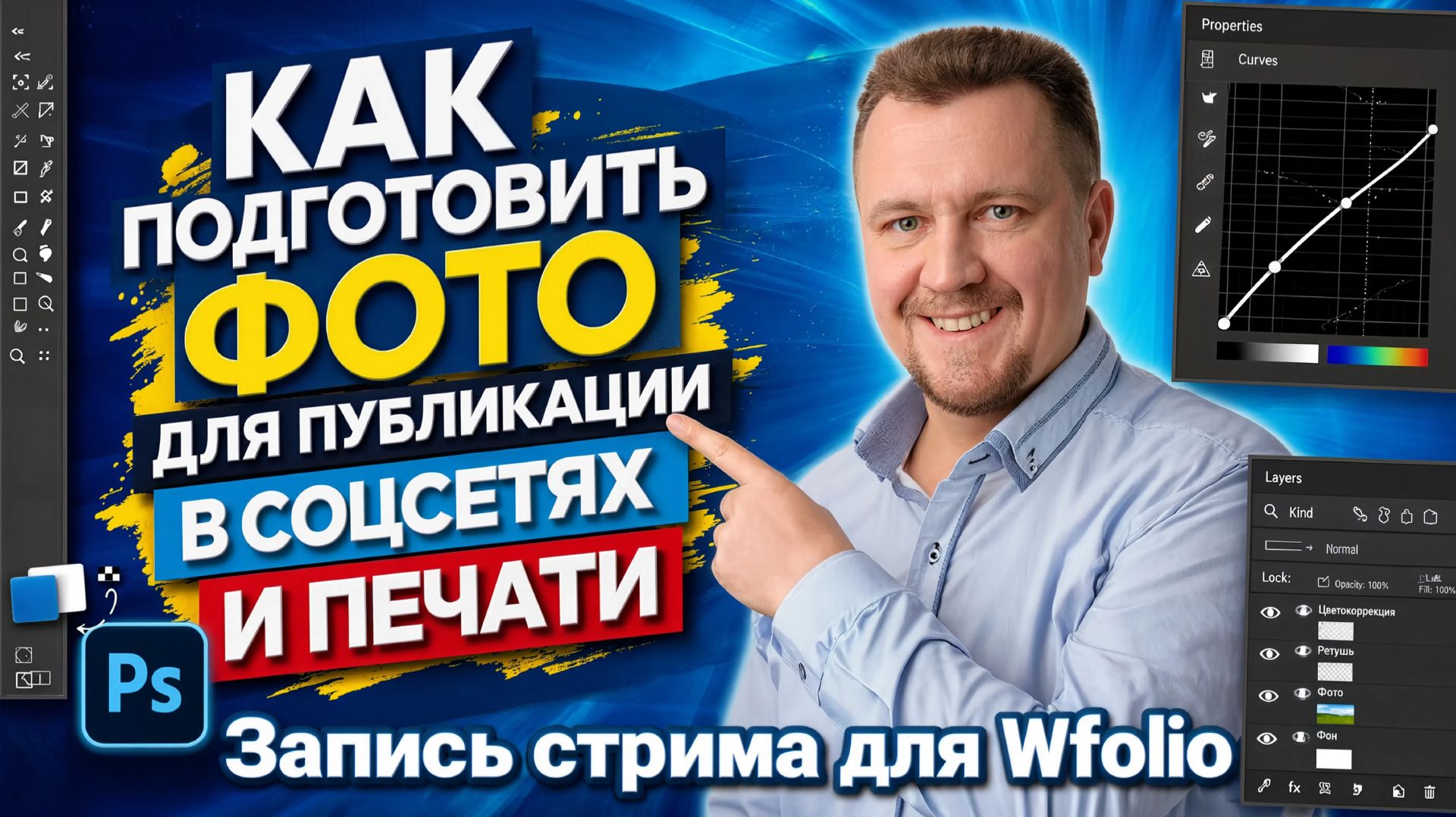 Подготовка фото к публикации в соцсетях и печати. Запись стрима для Wfolio смотреть онлайн