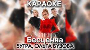 Ольга Бузова, 5УТРА - Бесценна 💎🎤