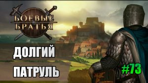 73 Долгий патруль // Прохождение Battle Brothers // 7 сезон