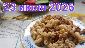 23 июля 2026. Июльская обстановка.