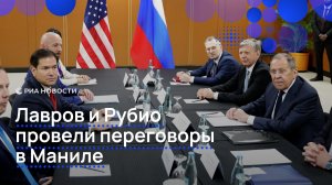 Лавров и Рубио провели переговоры в Маниле