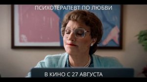 Психотерапевт по любви - Трейлер (Дубляж, 2025)