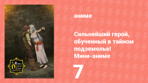 Сильнейший герой, обученный в тайном подземелье! Мини-аниме 7 серия (аниме-сериал, 2021)