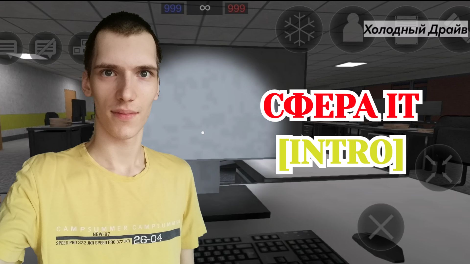 Работаю В Сфере IT – Intro (Холодный Драйв) смотреть онлайн