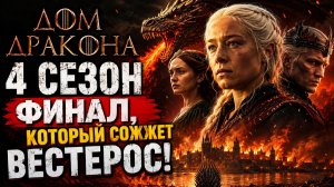 ДОМ ДРАКОНА 4 СЕЗОН ДАТА ВЫХОДА: ВСЕ СПОЙЛЕРЫ, ФИНАЛ И СУДЬБА ГЛАВНЫХ ГЕРОЕВ!