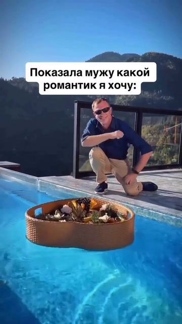 Когда муж - романтик