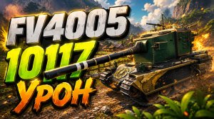 Фатальный Калибр • FV4005 - 5 Фрагов 10.1K Урон • Мир Танков