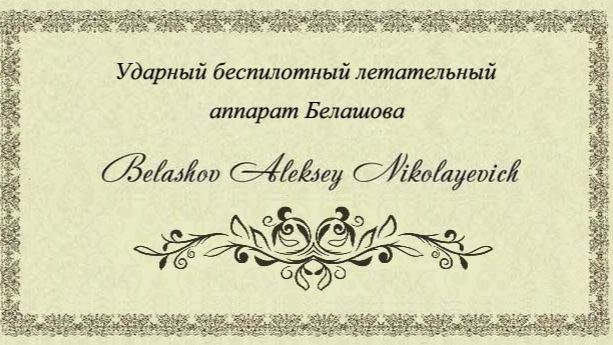 Ударный беспилотный летательный аппарат Белашова. Ударный беспилотный летательный аппарат Белашова.