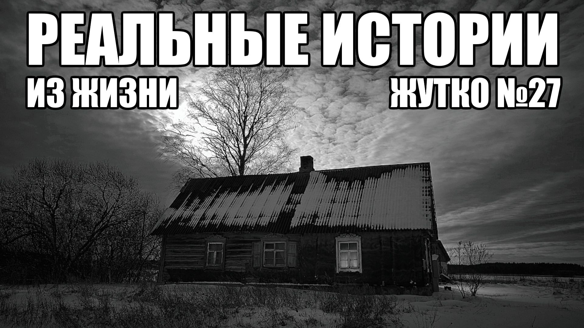 Страшные истории из РЕАЛЬНОЙ жизни. ЖУТКО №27. смотреть онлайн
