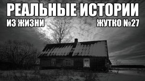 Страшные истории из РЕАЛЬНОЙ жизни. ЖУТКО №27.