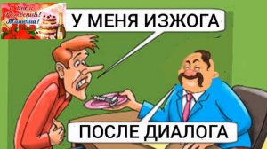 У МОШЕННИКА ИЗЖОГА ПОСЛЕ ДИАЛОГА