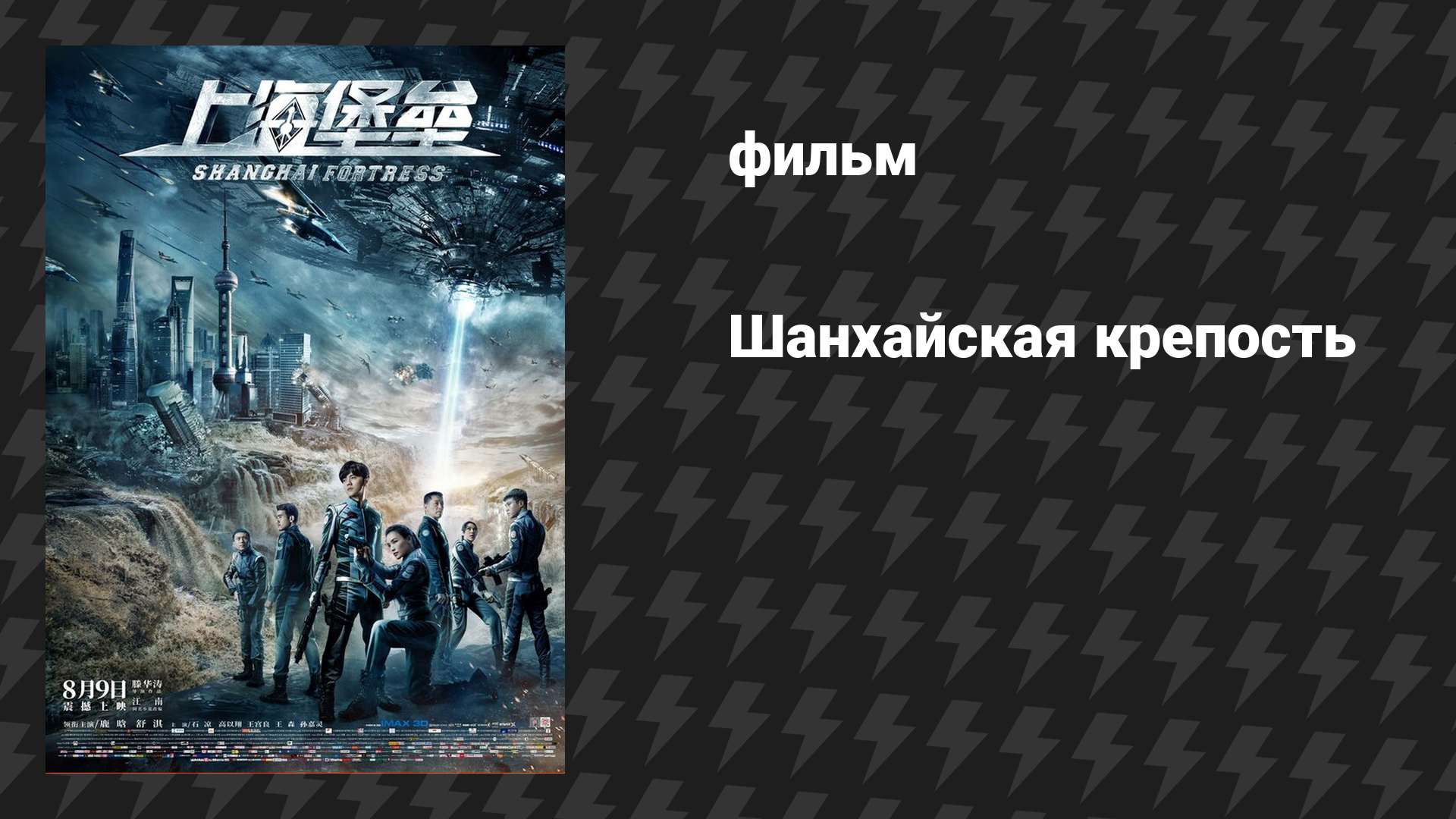 Шанхайская крепость (фильм, 2019)