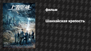 Шанхайская крепость (фильм, 2019)