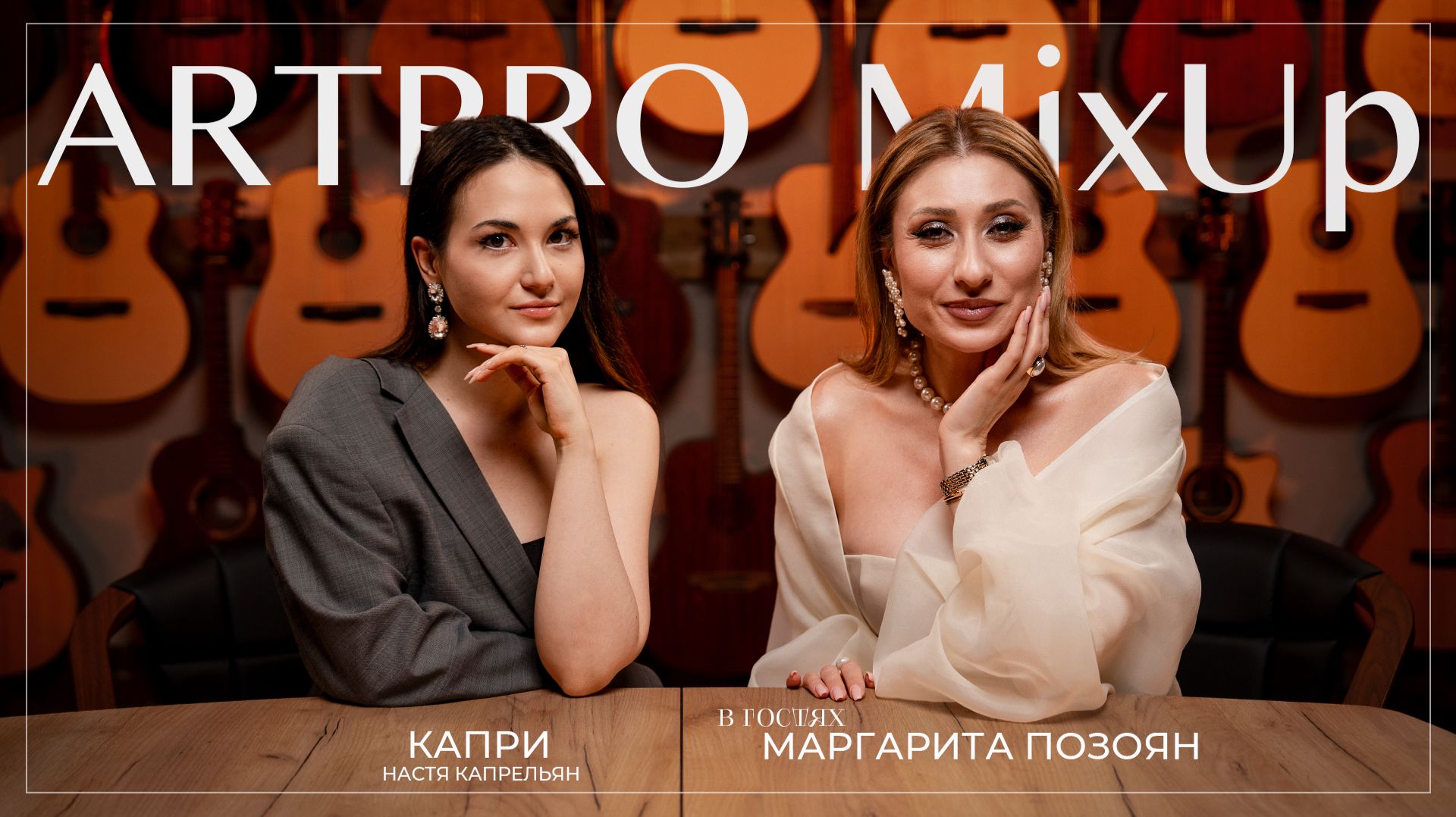 Маргарита Позоян в ArtPro MixUp — Голос, который покорил Билана!